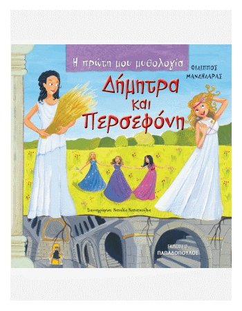  ΔΗΜΗΤΡΑ ΚΑΙ ΠΕΡΣΕΦΟΝΗ