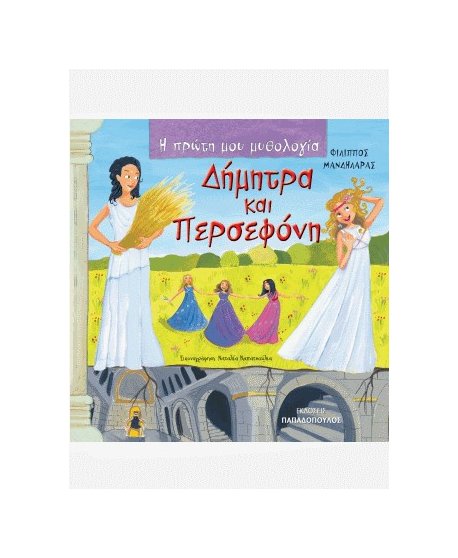  ΔΗΜΗΤΡΑ ΚΑΙ ΠΕΡΣΕΦΟΝΗ