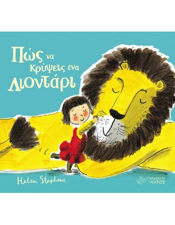 ΠΩΣ ΝΑ ΚΡΥΨΕΙΣ ΕΝΑ ΛΙΟΝΤΑΡΙ