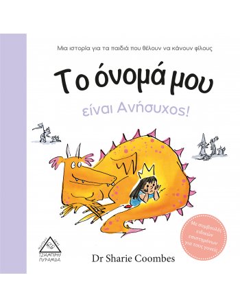 ΤΟ ΟΝΟΜΑ ΜΟΥ ΕΙΝΑΙ ΑΝΗΣΥΧΟΣ!