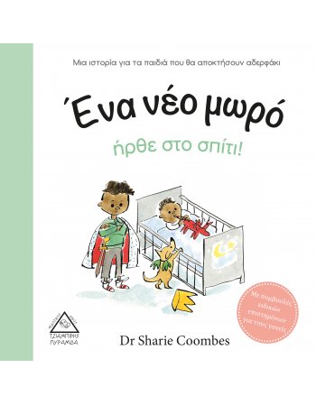 ΕΝΑ ΝΕΟ ΜΩΡΟ ΗΡΘΕ ΣΤΟ ΣΠΙΤΙ!