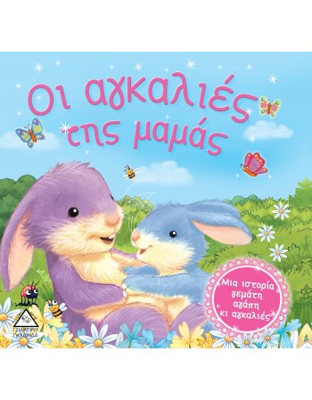 ΟΙ ΑΓΚΑΛΙΕΣ ΤΗΣ ΜΑΜΑΣ