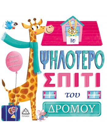 ΤΟ ΨΗΛΟΤΕΡΟ ΣΠΙΤΙ ΤΟΥ ΔΡΟΜΟΥ