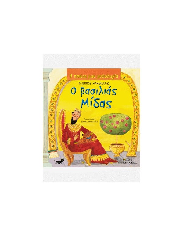  Ο ΒΑΣΙΛΙΑΣ ΜΙΔΑΣ