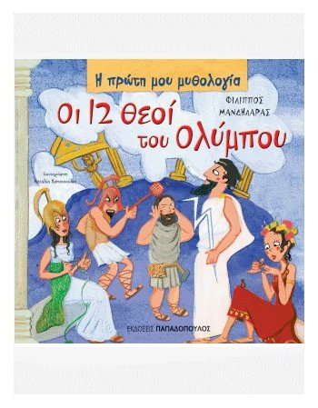  ΟΙ 12 ΘΕΟΙ ΤΟΥ ΟΛΥΜΠΟΥ