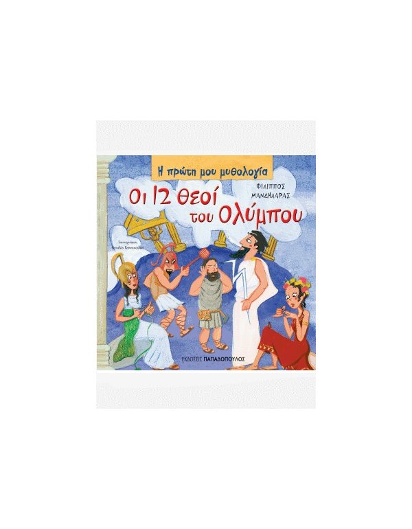  ΟΙ 12 ΘΕΟΙ ΤΟΥ ΟΛΥΜΠΟΥ