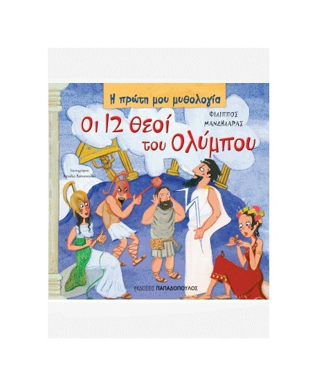  ΟΙ 12 ΘΕΟΙ ΤΟΥ ΟΛΥΜΠΟΥ