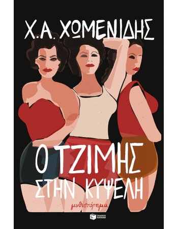 Ο ΤΖΙΜΗΣ ΣΤΗΝ ΚΥΨΕΛΗ
