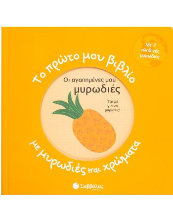 ΤΟ ΠΡΩΤΟ ΠΟΥ ΒΙΒΛΙΟ - ΜΕ ΜΥΡΩΔΙΕΣ ΚΑΙ ΧΡΩΜΑΤΑ- ΟΙ...