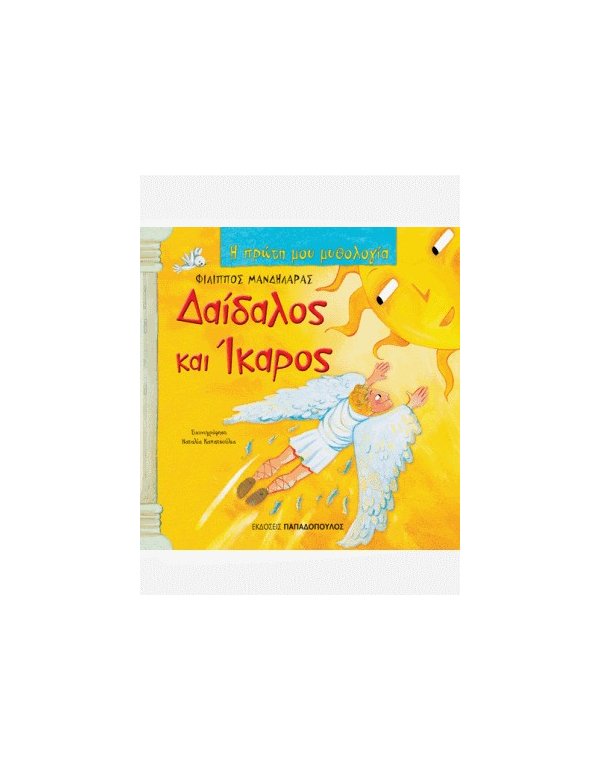  ΔΑΙΔΑΛΟΣ ΚΑΙ ΙΚΑΡΟΣ