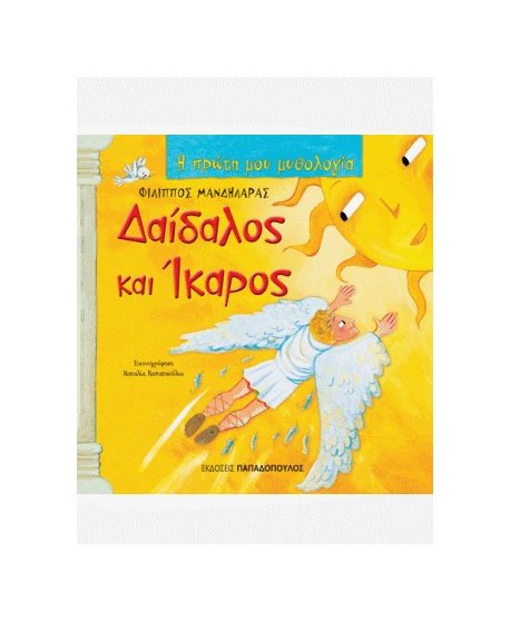  ΔΑΙΔΑΛΟΣ ΚΑΙ ΙΚΑΡΟΣ