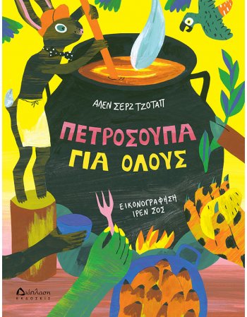 ΠΕΤΡΟΣΟΥΠΑ ΓΙΑ ΟΛΟΥΣ