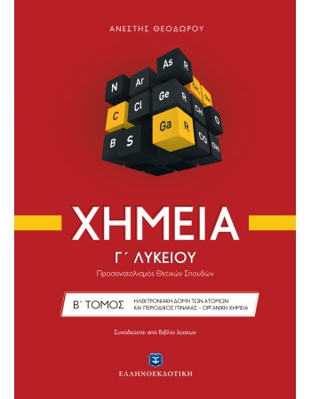 ΧΗΜΕΙΑ Γ ΄ΛΥΚΕΙΟΥ Β ΄ ΤΟΜΟΣ ΘΕΤΙΚΗΣ ΚΑΤΕΥΘΥΝΣΗΣ