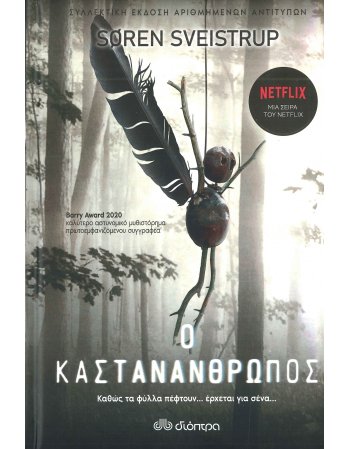 Ο ΚΑΣΤΑΝΑΝΘΡΩΠΟΣ ( ΣΥΛΛΕΚΤΙΚΗ ΕΚΔΟΣΗ)