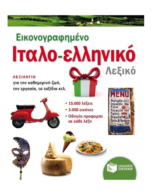 ΕΙΚΟΝΟΓΡΑΦΗΜΕΝΟ ΙΤΑΛΟ-ΕΛΛΗΝΙΚΟ ΛΕΞΙΚΟ 