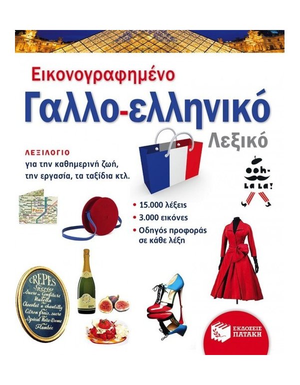 ΕΙΚΟΝΟΓΡΑΦΗΜΕΝΟ ΓΑΛΛΟ-ΕΛΛΗΝΙΚΟ ΛΕΞΙΚΟ