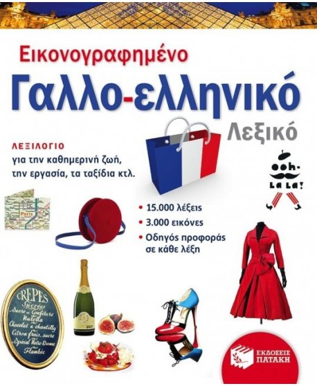 ΕΙΚΟΝΟΓΡΑΦΗΜΕΝΟ ΓΑΛΛΟ-ΕΛΛΗΝΙΚΟ ΛΕΞΙΚΟ