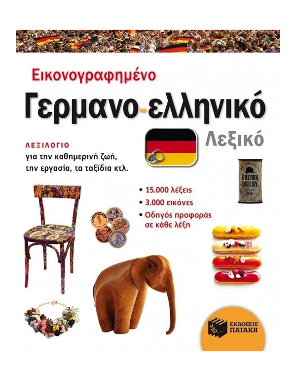 ΕΙΚΟΝΟΓΡΑΦΗΜΕΝΟ ΓΕΡΜΑΝΟ-ΕΛΛΗΝΙΚΟ ΛΕΞΙΚΟ