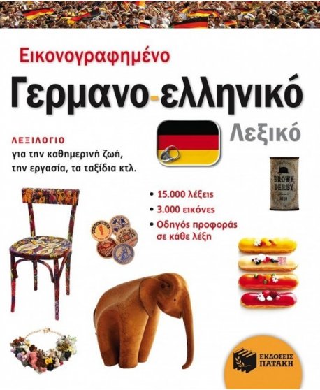 ΕΙΚΟΝΟΓΡΑΦΗΜΕΝΟ ΓΕΡΜΑΝΟ-ΕΛΛΗΝΙΚΟ ΛΕΞΙΚΟ