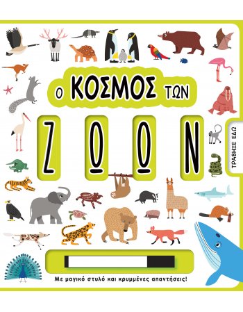 Ο ΚΟΣΜΟΣ ΤΩΝ ΖΩΩΝ (KOYIZ)