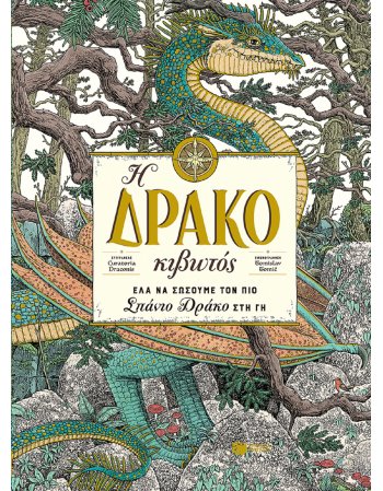 Η ΔΡΑΚΟΚΙΒΩΤΟΣ