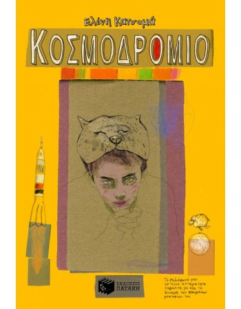 ΚΟΣΜΟΔΡΟΜΙΟ
