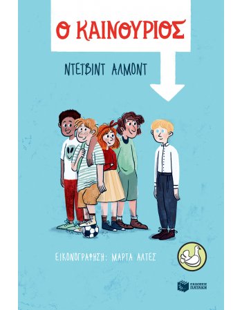 Ο ΚΑΙΝΟΥΡΙΟΣ