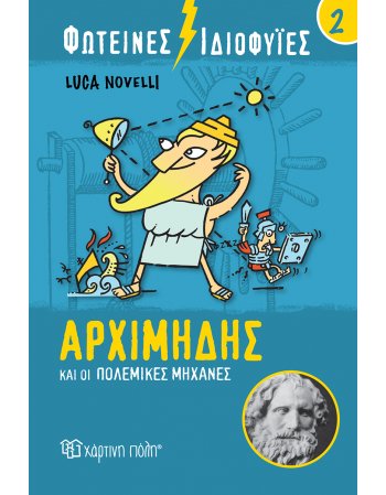 ΑΡΧΙΜΗΔΗΣ ΚΑΙ ΟΙ ΠΟΛΕΜΙΚΕΣ ΜΗΧΑΝΕΣ - ΦΩΤΕΙΝΕΣ ΙΔΙΟΦΥΙΕΣ 2