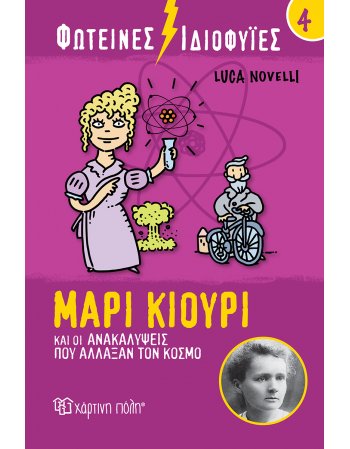 ΜΑΡΙΑ  ΚΙΟΥΡΙ ΚΑΙ ΟΙ ΑΝΑΚΑΛΥΨΕΙΣ ΠΟΥ ΑΛΛΑΞΑΝ ΤΟΝ ΚΟΣΜΟ -...
