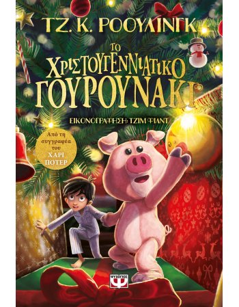 ΤΟ ΧΡΙΣΤΟΥΓΕΝΝΙΑΤΙΚΟ ΓΟΥΡΟΥΝΑΚΙ
