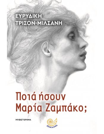 ΠΟΙΑ ΗΣΟΥΝ ΜΑΡΙΑ ΖΑΜΠΑΚΟ