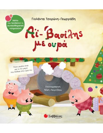 ΑΙ ΒΑΣΙΛΗΣ ΜΕ ΟΥΡΑ