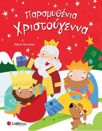 ΠΑΡΑΜΥΘΕΝΙΑ ΧΡΙΣΤΟΥΓΕΝΝΑ