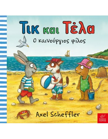 ΤΙΚ ΚΑΙ ΤΕΛΑ - Ο ΚΑΙΝΟΥΡΓΙΟΣ ΦΙΛΟΣ
