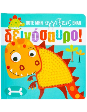 ΠΟΤΕ ΜΗΝ ΑΓΓΙΞΕΙΣ ΕΝΑΝ ΔΕΙΝΟΣΑΥΡΟ!