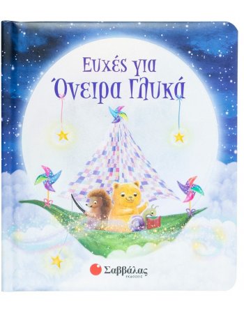 ΕΥΧΕΣ ΓΙΑ ΟΝΕΙΡΑ ΓΛΥΚΑ