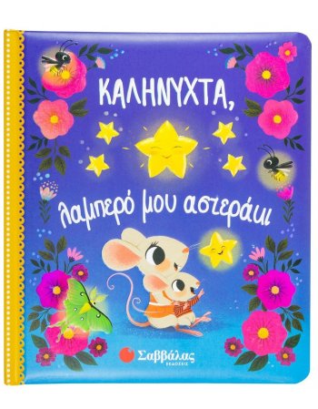 ΚΑΛΗΝΥΧΤΑ, ΛΑΜΠΕΡΟ ΜΟΥ ΑΣΤΕΡΑΚΙ