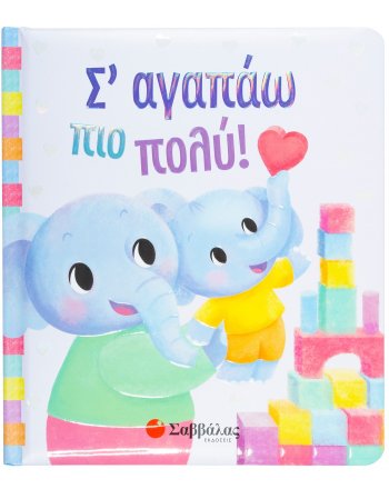Σ'ΑΓΑΠΑΩ ΠΙΟ ΠΟΛΥ!