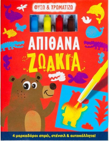 ΑΠΙΘΑΝΑ ΖΩΑΚΙΑ (ΦΥΣΩ & ΧΡΩΜΑΤΙΖΩ)