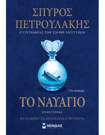 ΤΟ ΝΑΥΑΓΙΟ