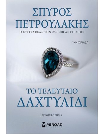 ΤΟ ΤΕΛΕΥΤΑΙΟ ΔΑΧΤΥΛΙΔΙ