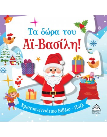 ΤΑ ΔΩΡΑ ΤΟΥ ΑΙ - ΒΑΣΙΛΗ (ΒΙΒΛΙΟ ΜΕ ΠΑΖΛ)