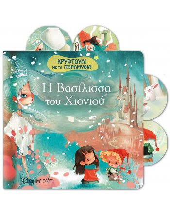 Η ΒΑΣΙΛΙΣΣΑ ΤΟΥ ΧΙΟΝΙΟΥ