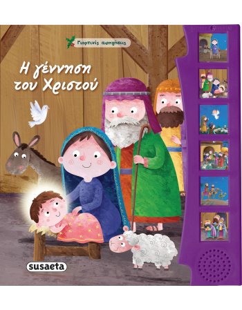 Η ΓΕΝΝΗΣΗ ΤΟΥ ΧΡΙΣΤΟΥ