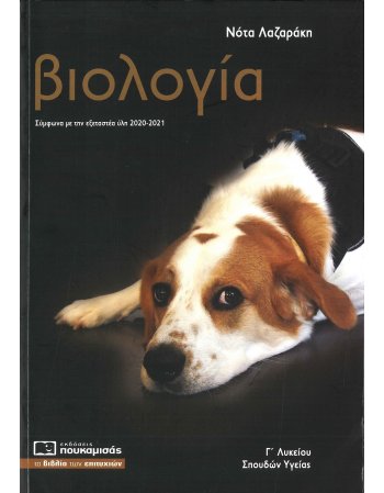 ΒΙΟΛΟΓΙΑ Γ ΛΥΚΕΙΟΥ ΛΑΖΑΡΑΚΗ