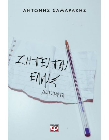 ΖΗΤΕΙΤΑΙ ΕΛΠΙΣ