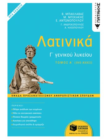 ΛΑΤΙΝΙΚΑ Γ' ΛΥΚΕΙΟΥ ΤΟΜΟΣ Α' ΟΜΑΔΑ ΠΡΟΣΑΝΑΤΟΛΙΣΜΟΥ...