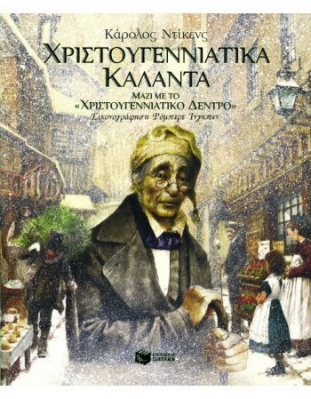 ΧΡΙΣΤΟΥΓΕΝΝΙΑΤΙΚΑ ΚΑΛΑΝΤΑ (μαζί με το "Χριστουγεννιάτικο...