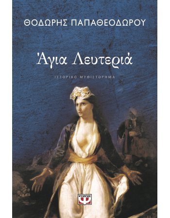 ΑΓΙΑ ΛΕΥΘΕΡΙΑ