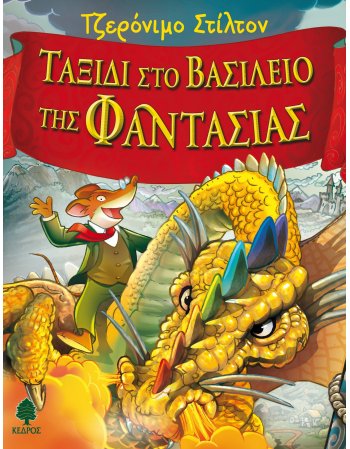 ΤΑΞΙΔΙ ΣΤΟ ΒΑΣΙΛΕΙΟ ΤΗΣ ΦΑΝΤΑΣΙΑΣ 1.